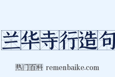 兰华寺行造句是什么意思的图片